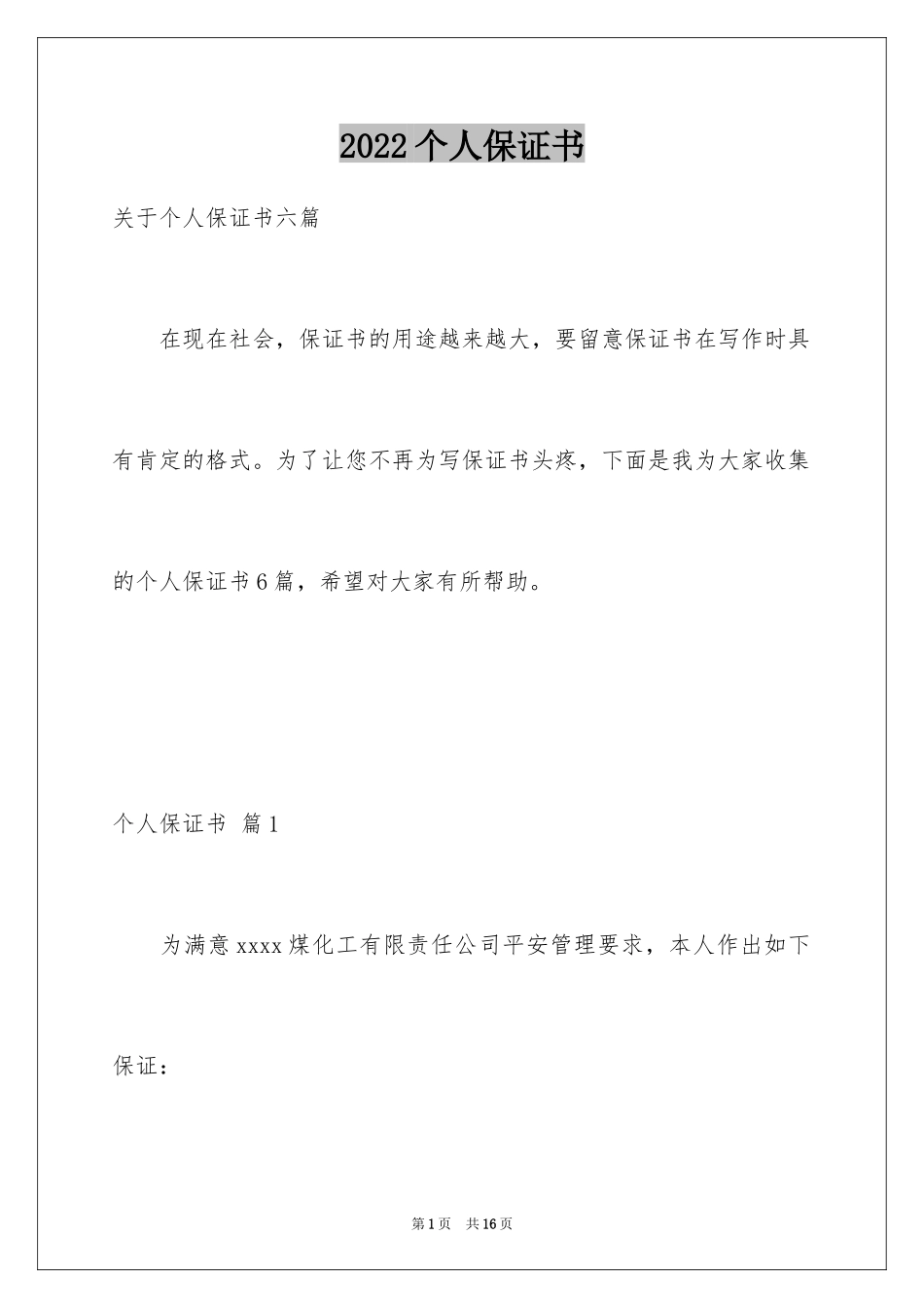 2022个人保证书_40_第1页