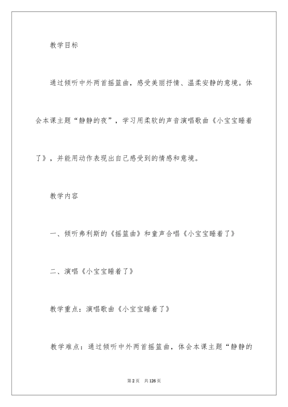 2022人音版一年级下册音乐教案_第2页