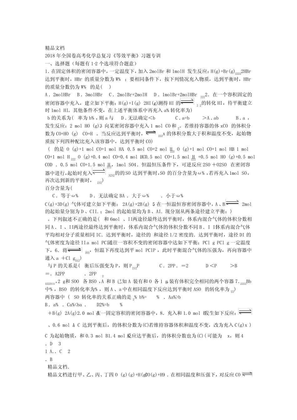 全国卷高考化学总复习等效平衡习题专训含解析 _第1页