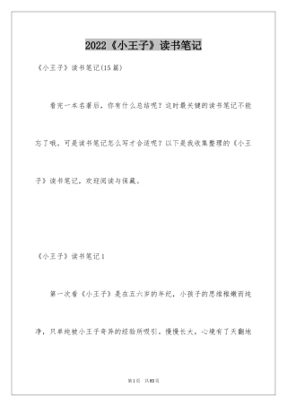 2022《小王子》读书笔记_28