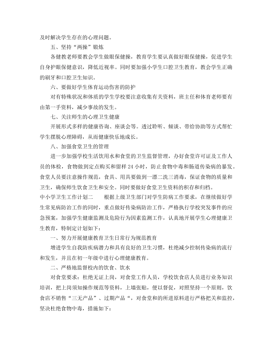 中小学卫生工作计划 _第2页