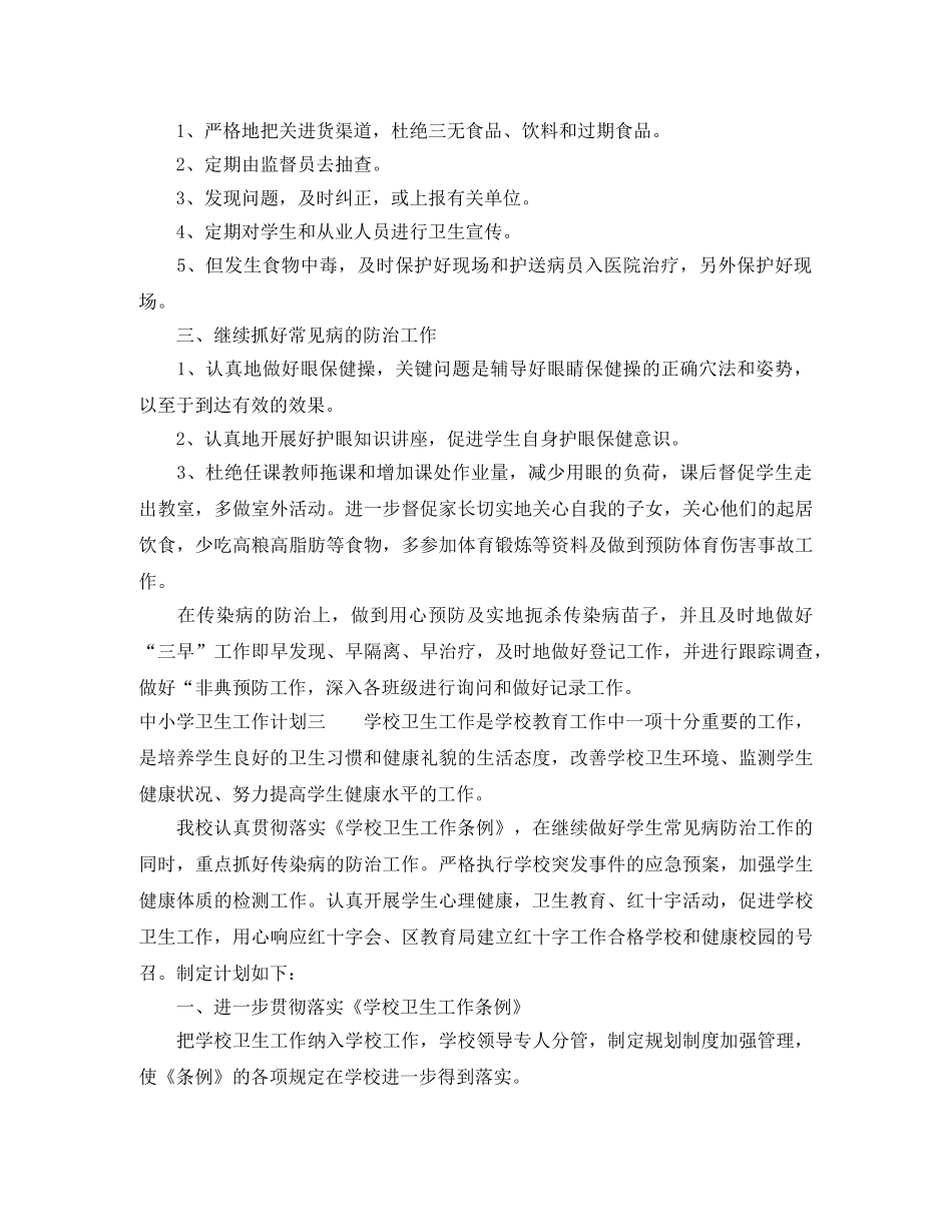中小学卫生工作计划 _第3页