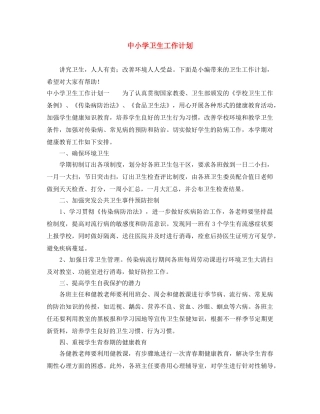 中小学卫生工作计划 