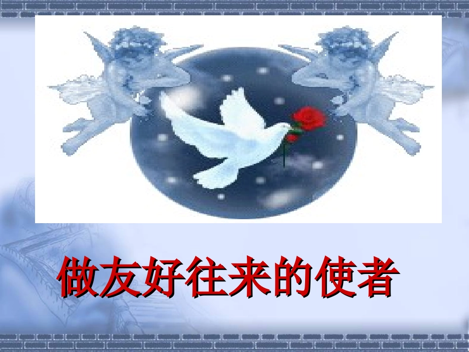 做友好往来的使者_第1页