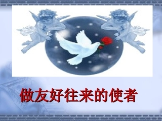 做友好往来的使者