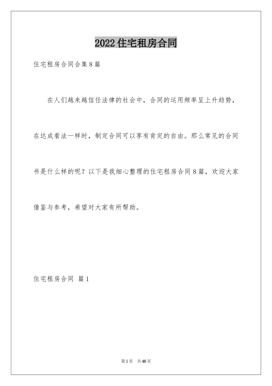 2022住宅租房合同_2_第1页