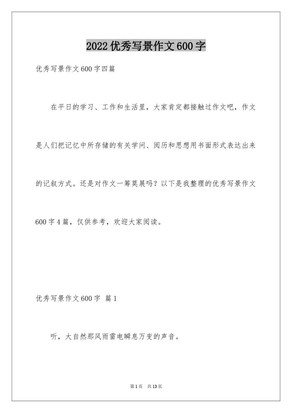 2022优秀写景作文600字_3_第1页