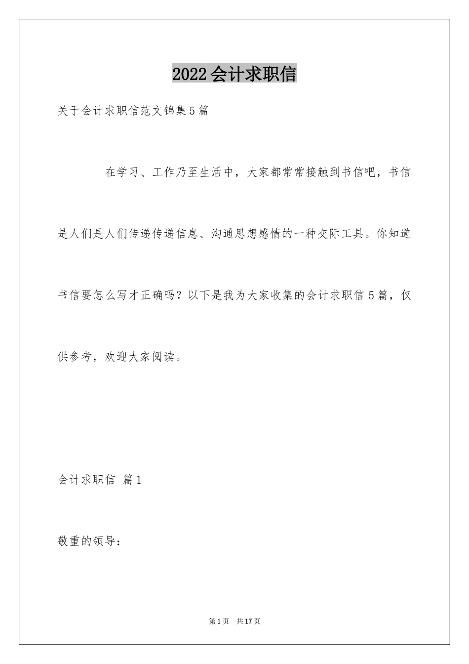 2022会计求职信_350_第1页