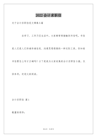 2022会计求职信_350