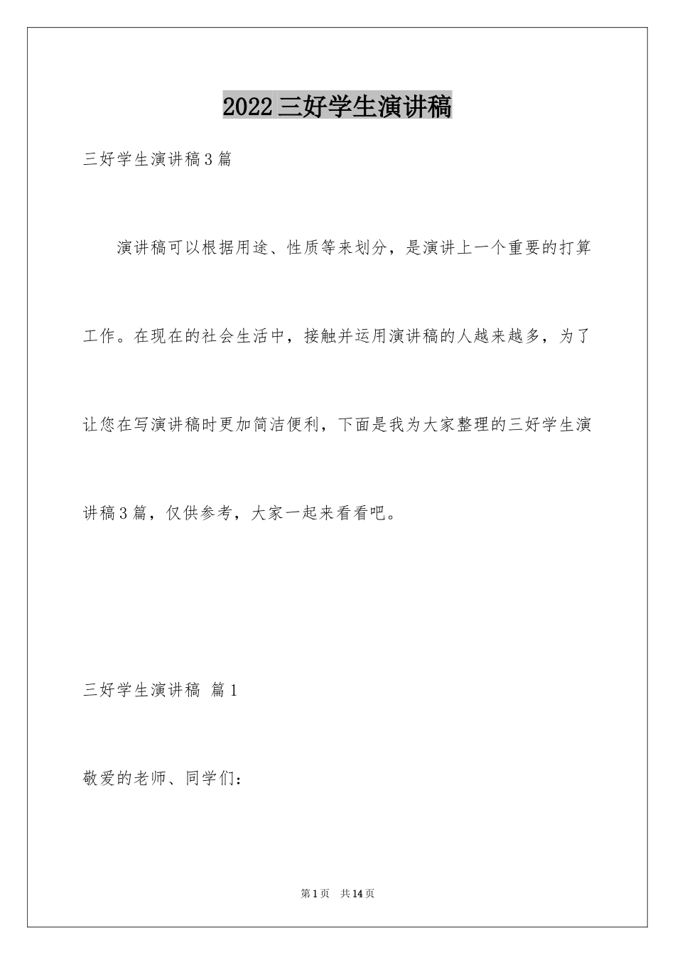 2022三好学生演讲稿_17_第1页