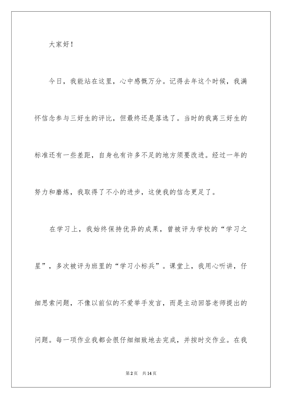 2022三好学生演讲稿_17_第2页