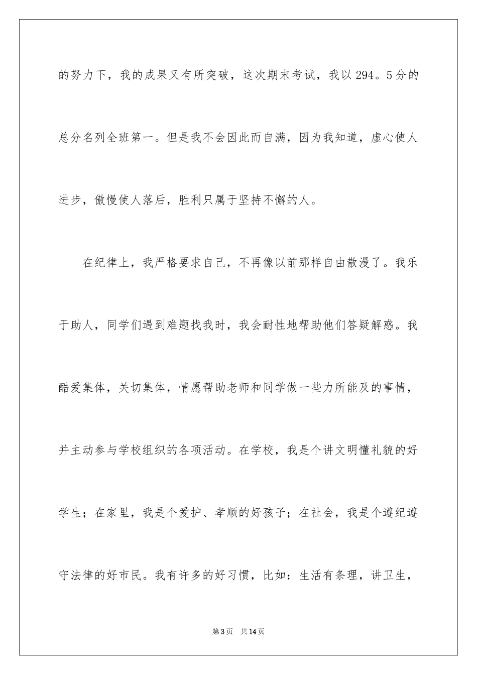 2022三好学生演讲稿_17_第3页