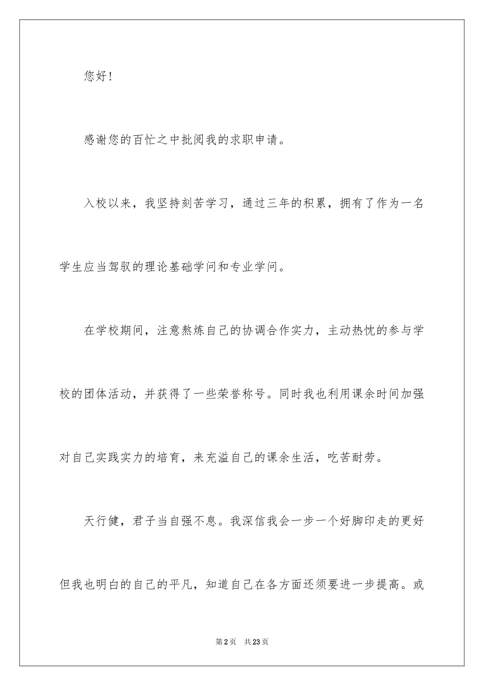 2022优秀学生自荐信_9_第2页
