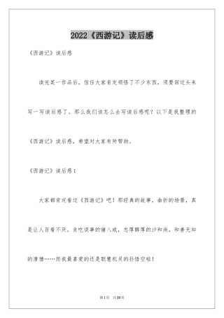 2022《西游记》读后感_55