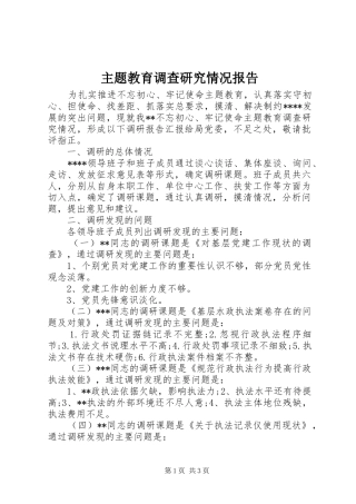 主题教育调查研究情况报告