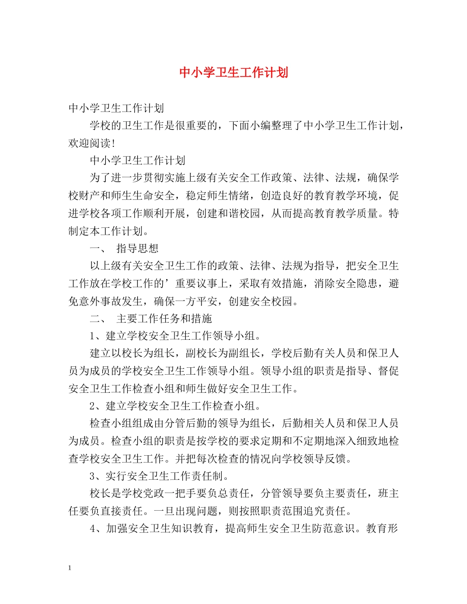 中小学卫生工作计划 (2) _第1页