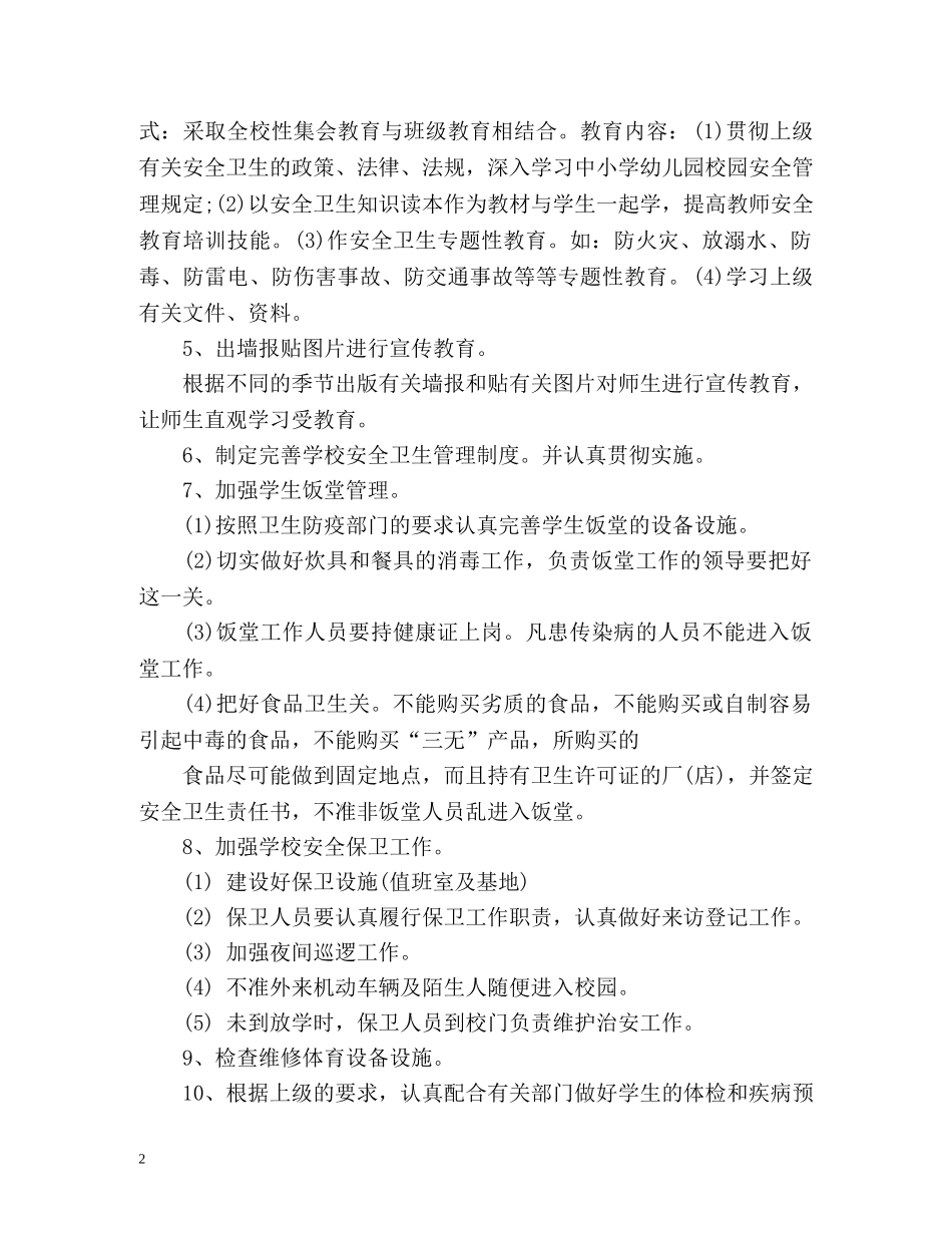 中小学卫生工作计划 (2) _第2页