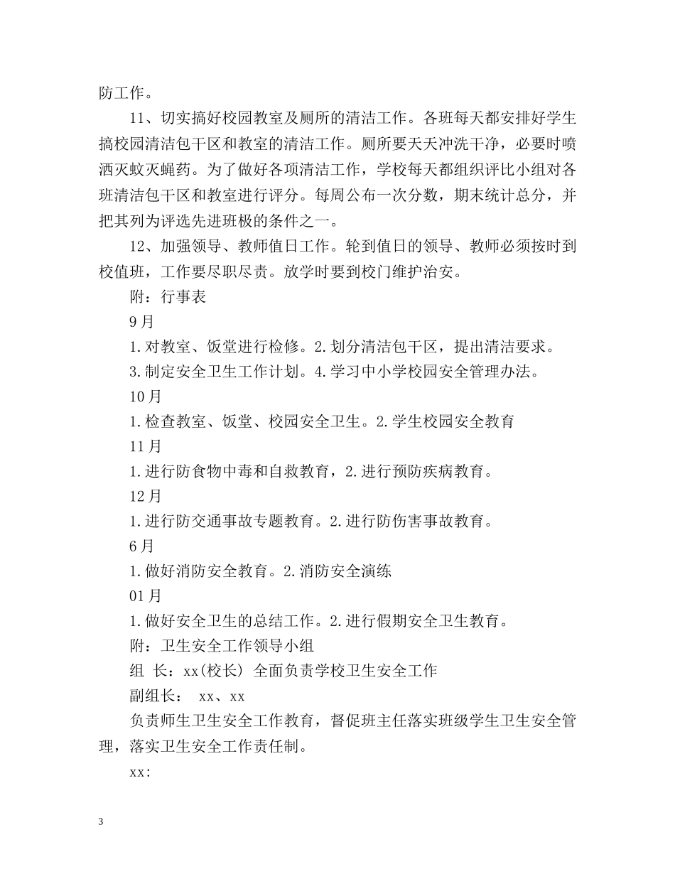 中小学卫生工作计划 (2) _第3页