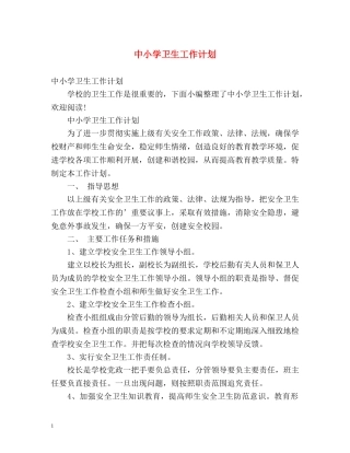 中小学卫生工作计划 (2) 