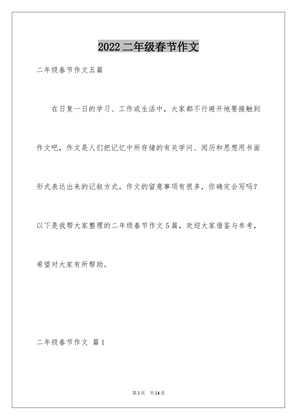 2022二年级春节作文_20_第1页