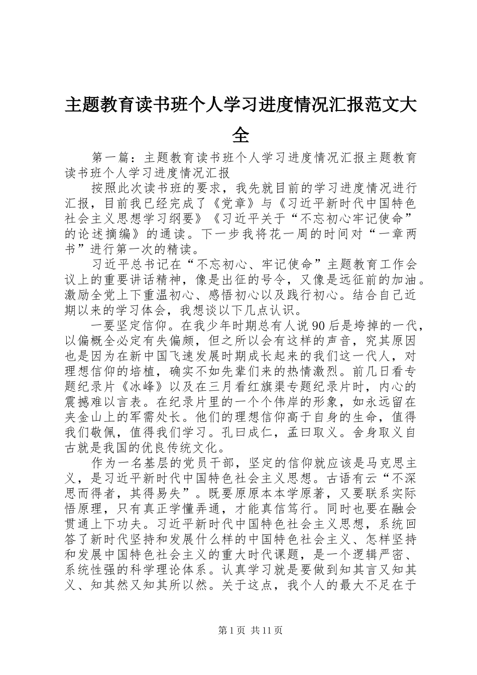 主题教育读书班个人学习进度情况汇报范文大全_第1页