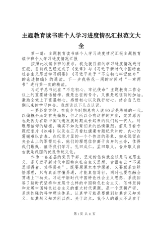 主题教育读书班个人学习进度情况汇报范文大全