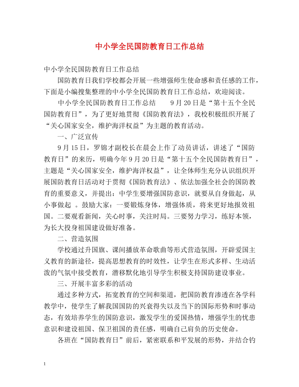 中小学全民国防教育日工作总结 _第1页
