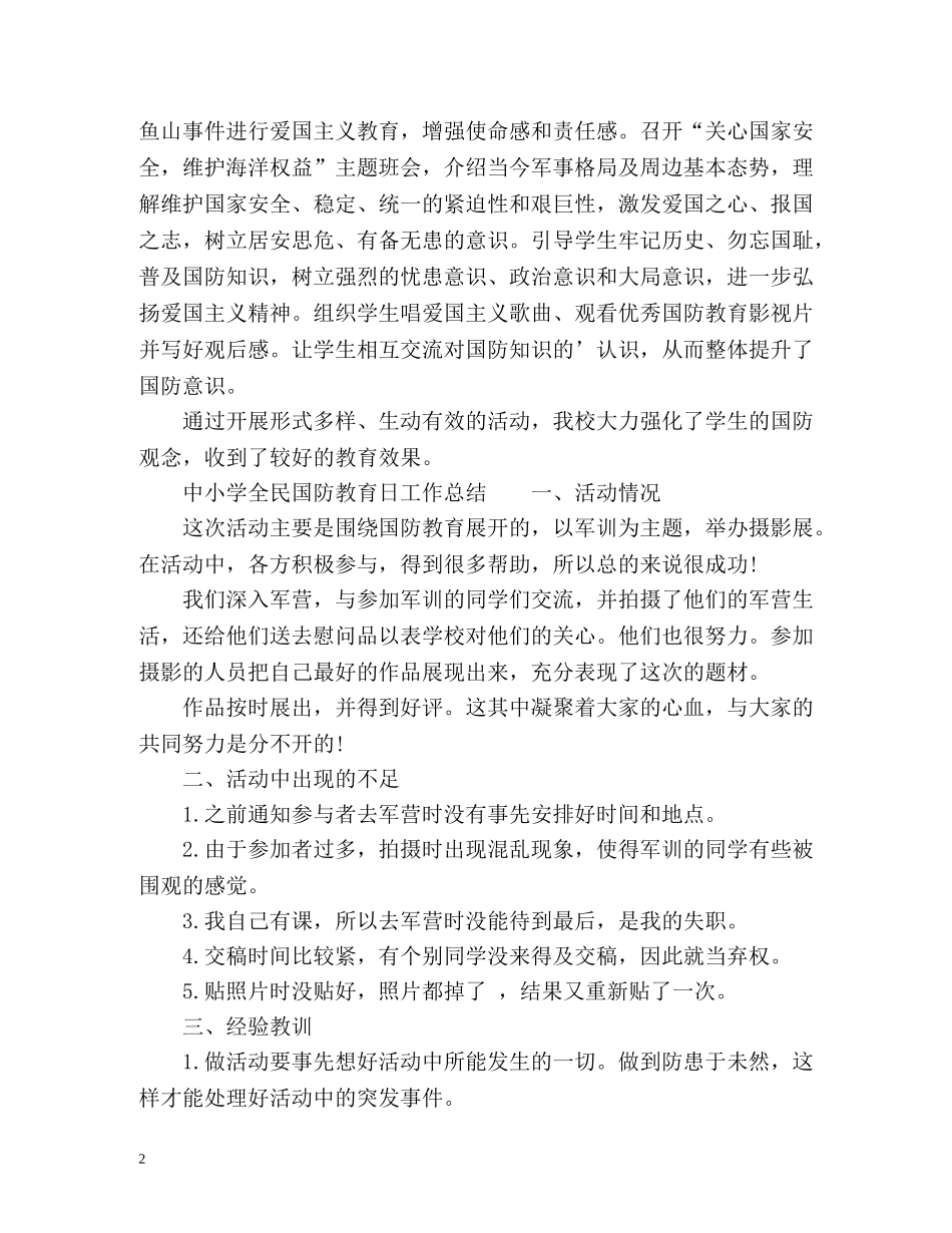 中小学全民国防教育日工作总结 _第2页