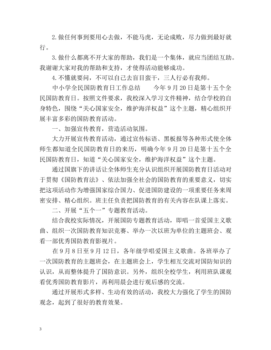 中小学全民国防教育日工作总结 _第3页