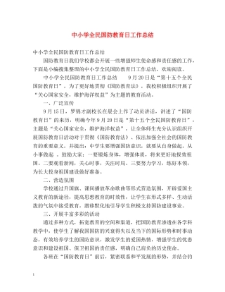 中小学全民国防教育日工作总结 