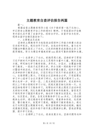 主题教育自查评估报告两篇