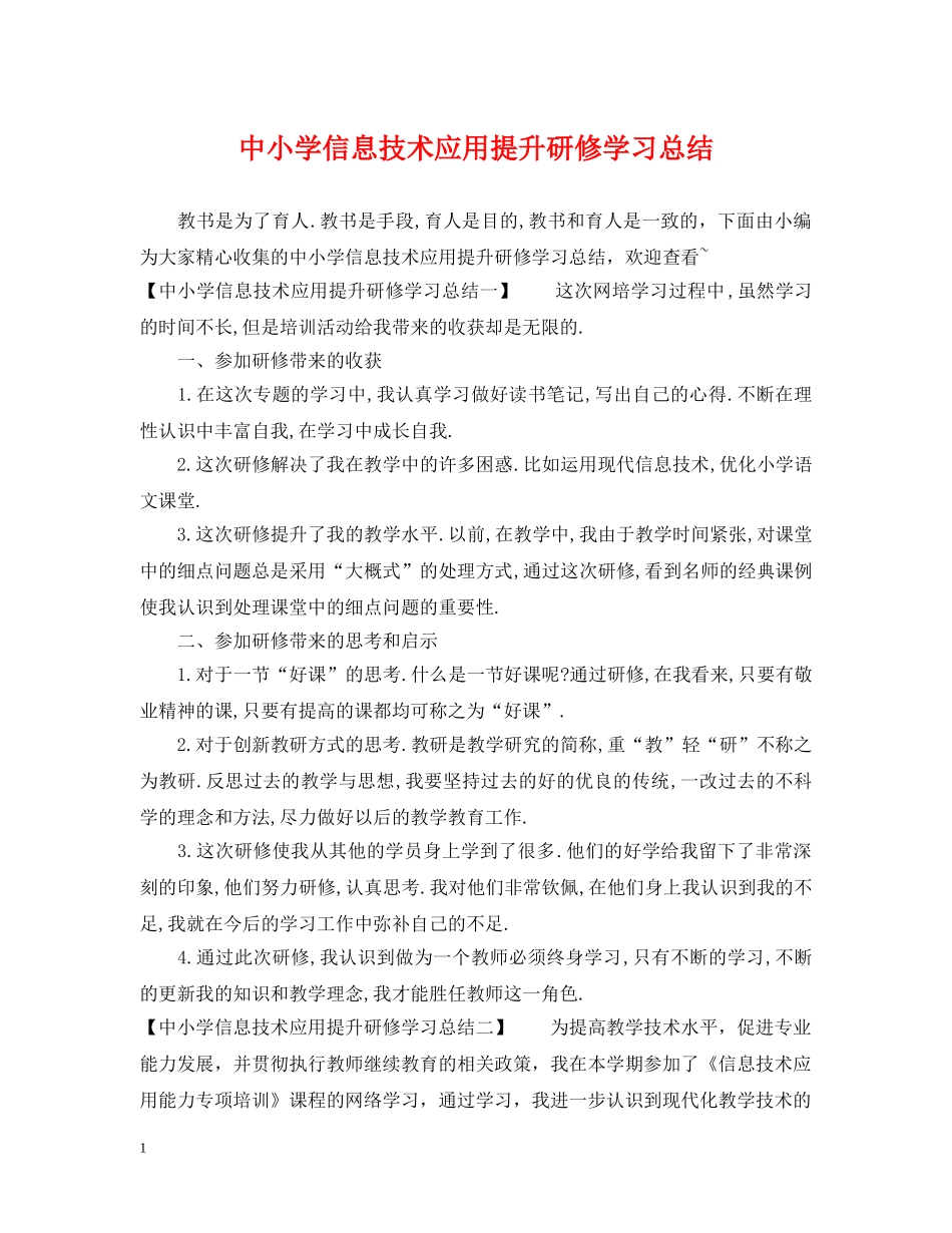 中小学信息技术应用提升研修学习总结 _第1页