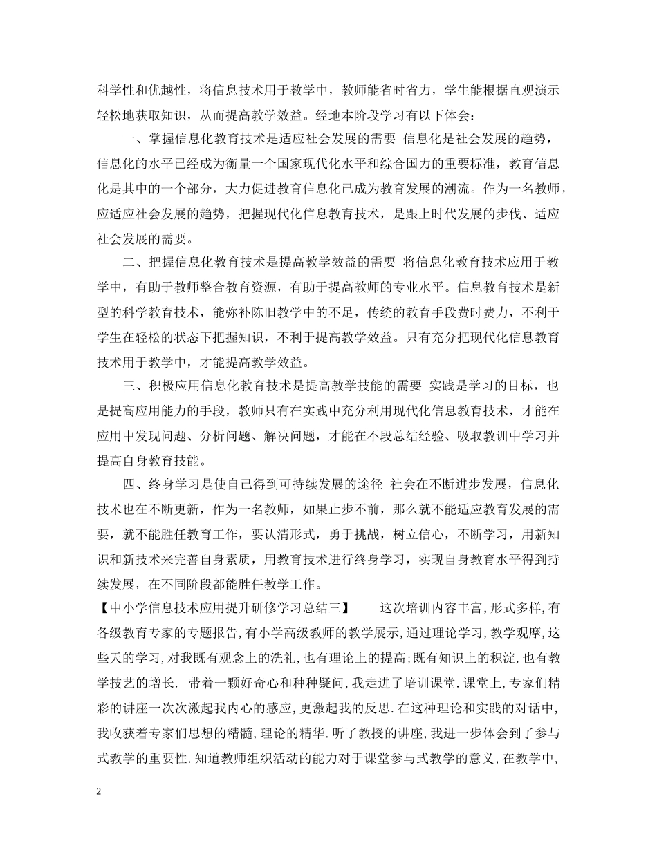 中小学信息技术应用提升研修学习总结 _第2页