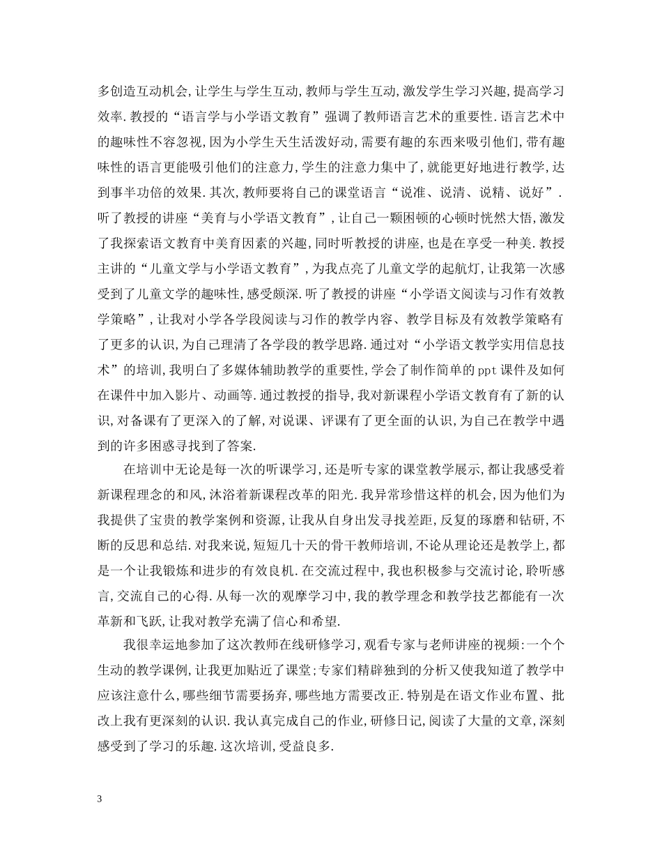 中小学信息技术应用提升研修学习总结 _第3页