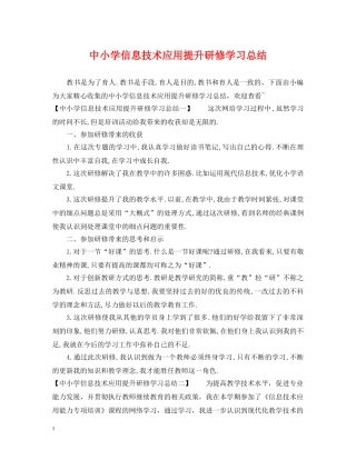中小学信息技术应用提升研修学习总结 