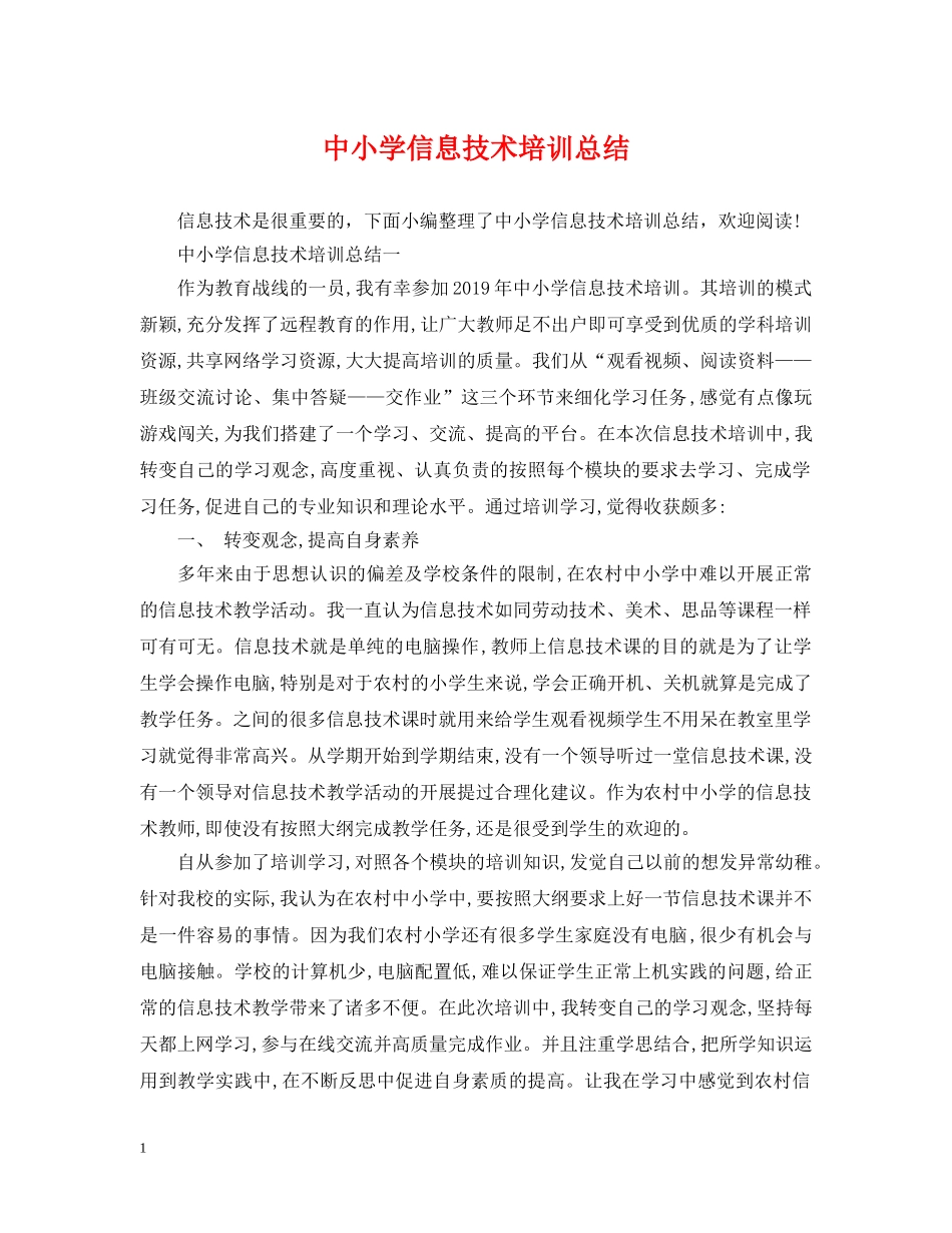 中小学信息技术培训总结 _第1页