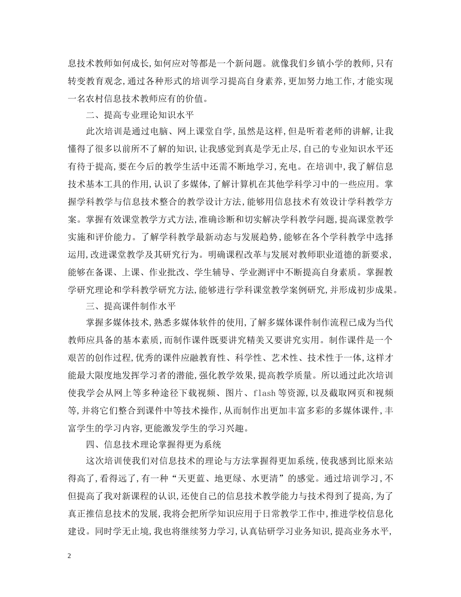 中小学信息技术培训总结 _第2页