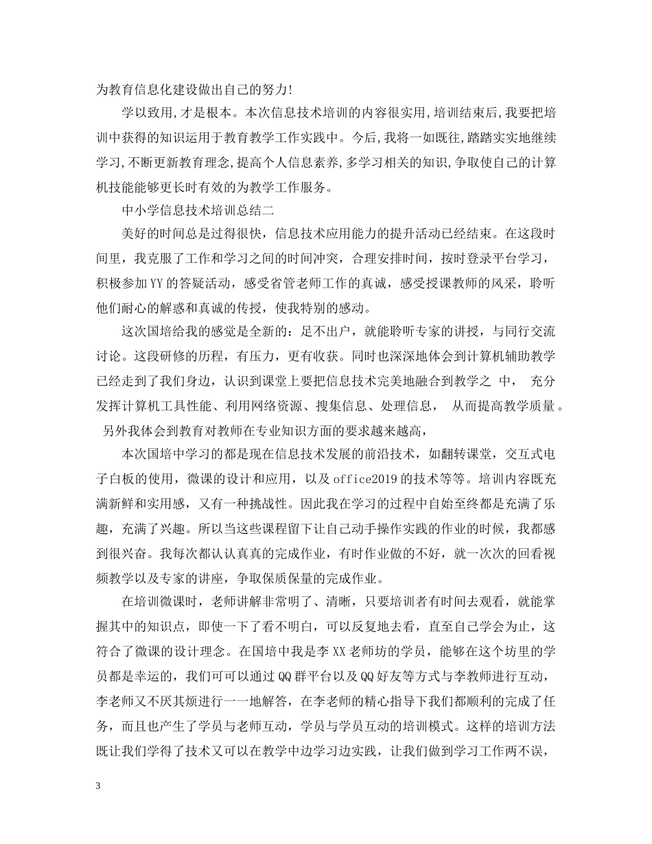 中小学信息技术培训总结 _第3页