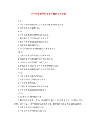 中小学体育学科下半年教研工作计划 