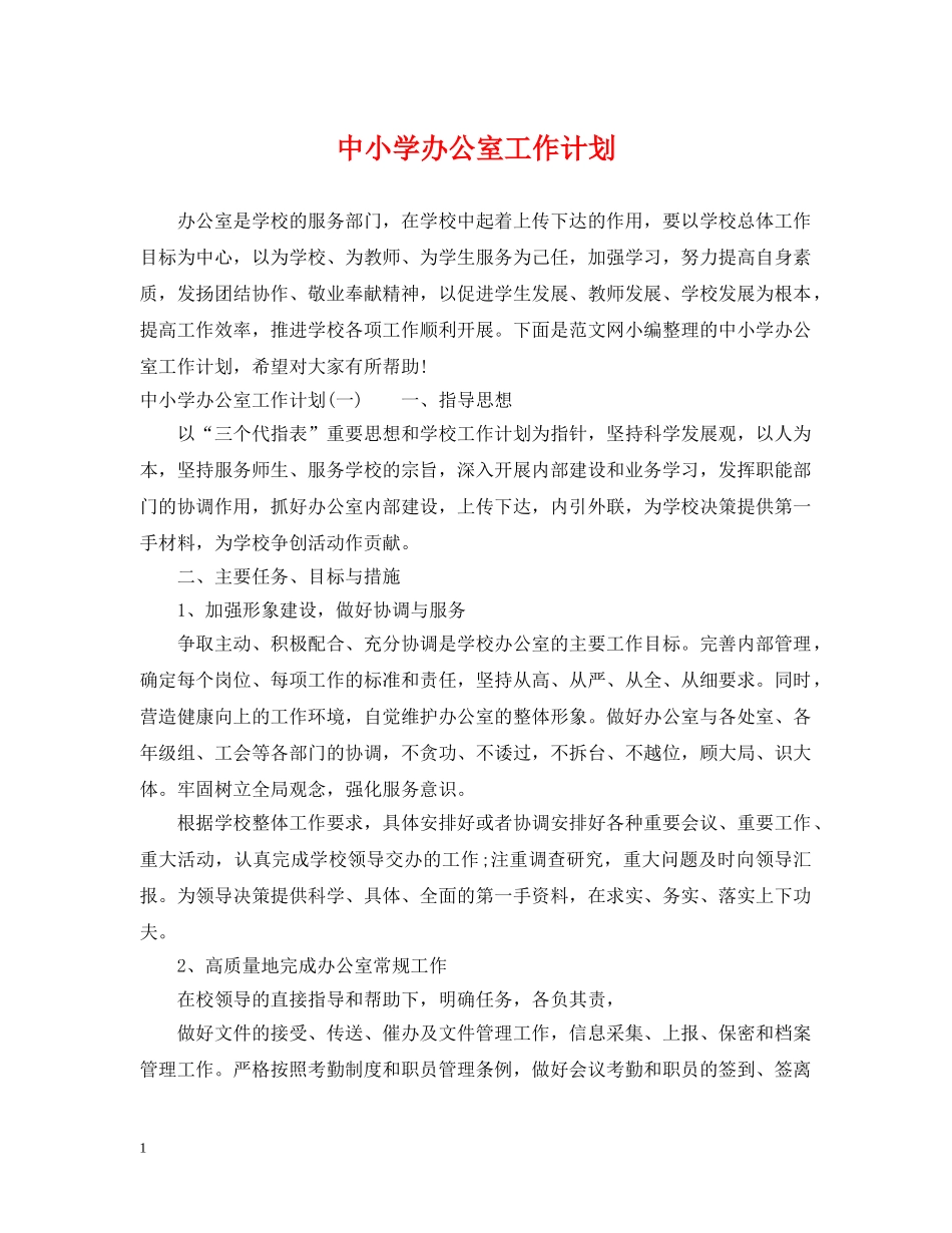 中小学办公室工作计划 _第1页