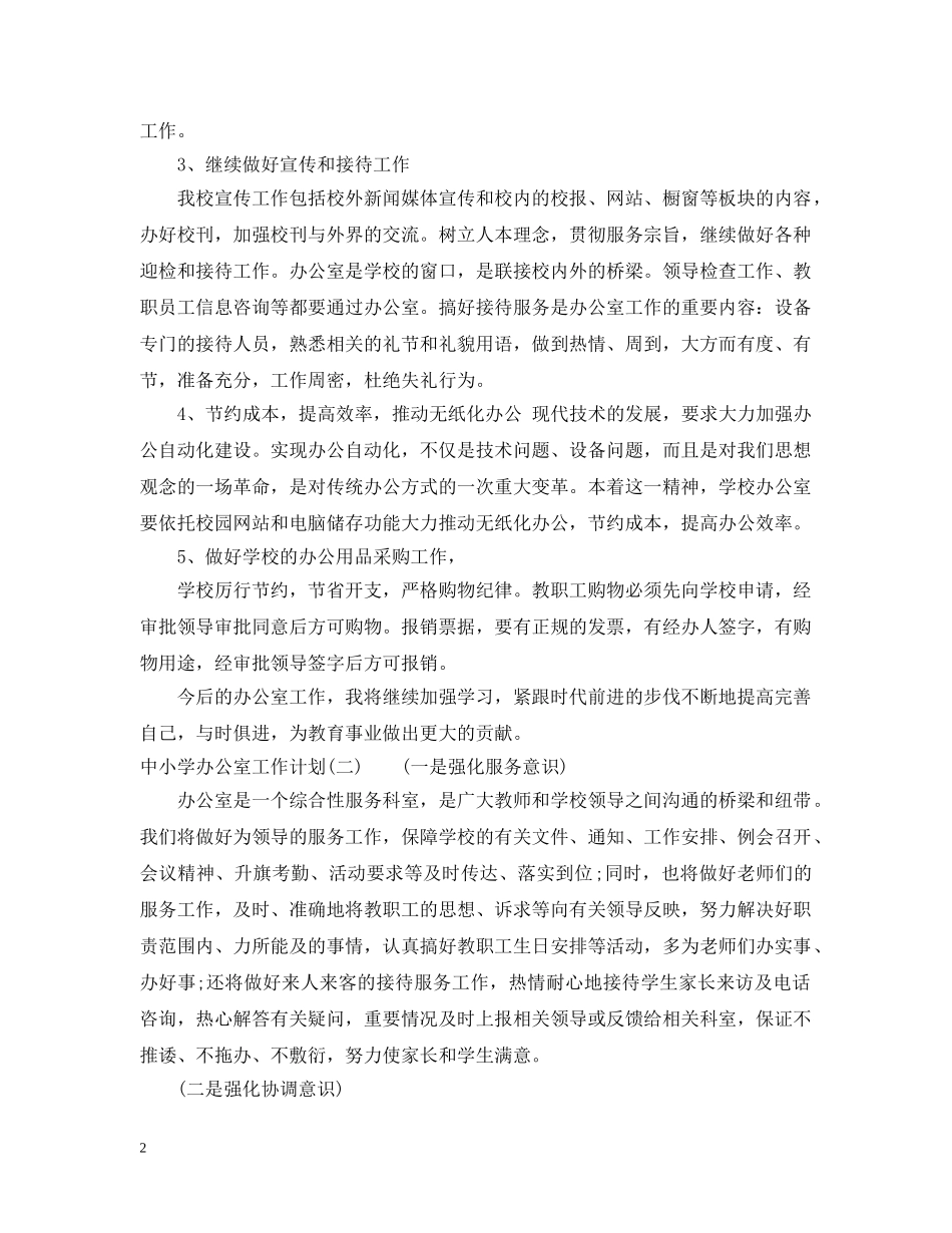 中小学办公室工作计划 _第2页