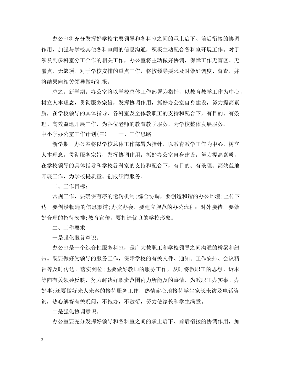中小学办公室工作计划 _第3页