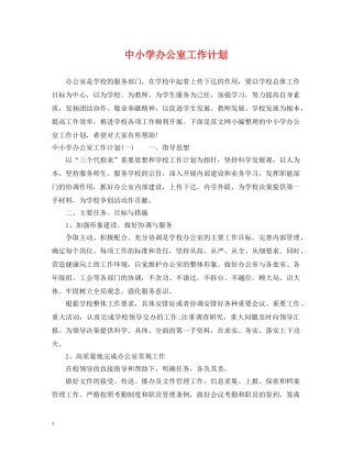 中小学办公室工作计划 