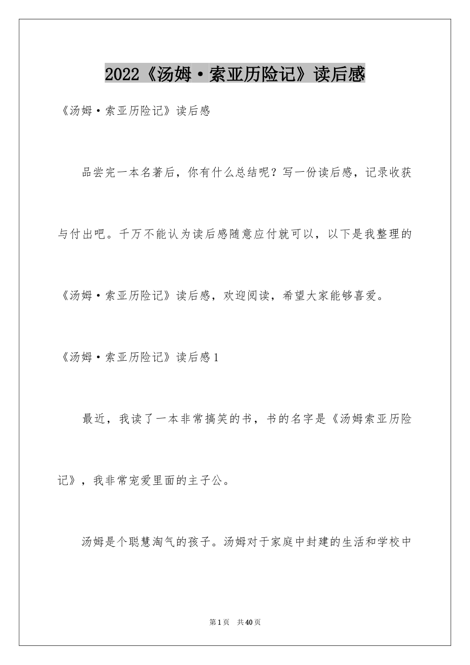 2022《汤姆·索亚历险记》读后感_15_第1页