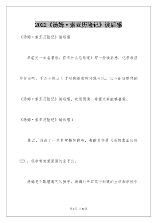 2022《汤姆·索亚历险记》读后感_15
