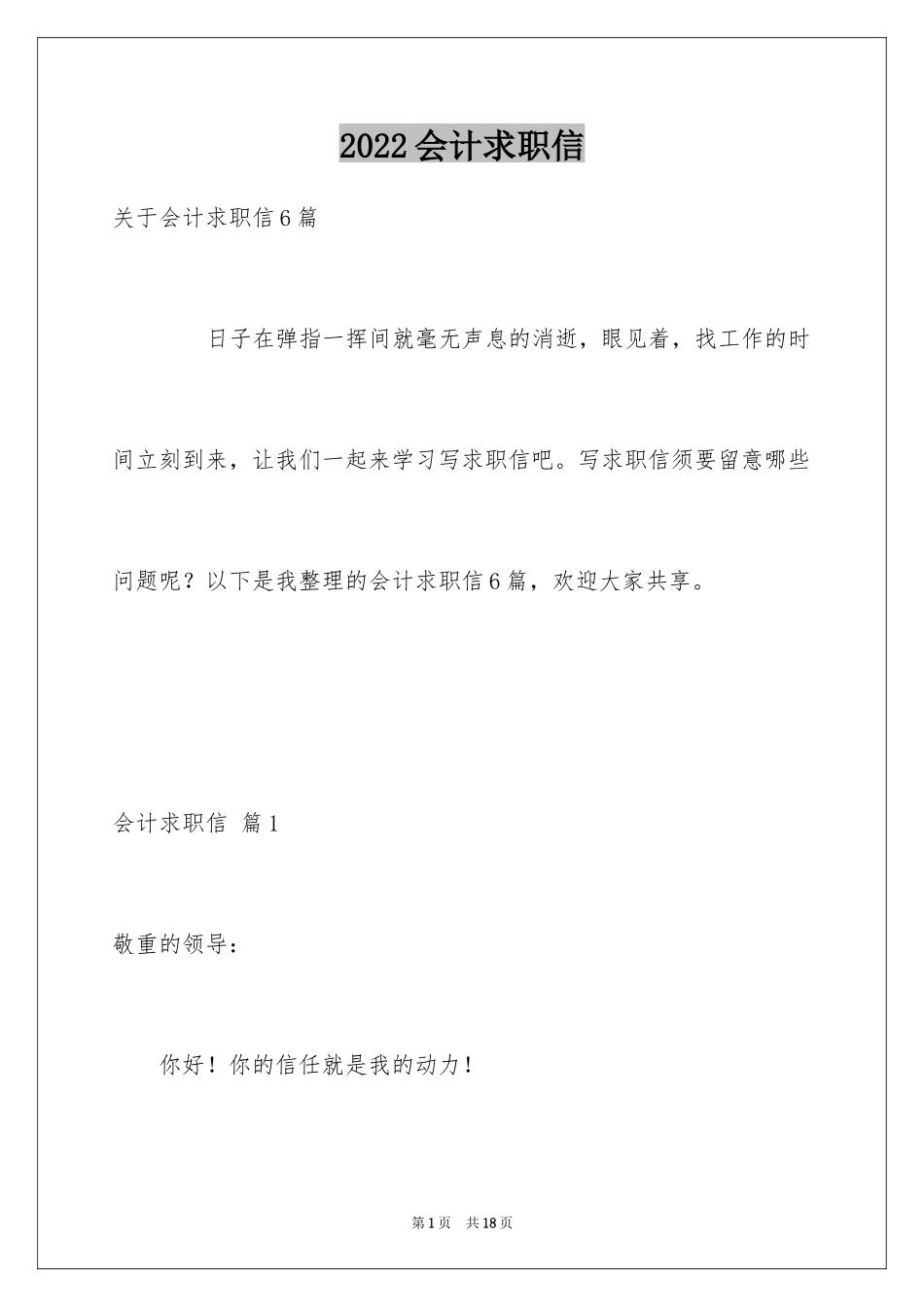 2022会计求职信_248_第1页