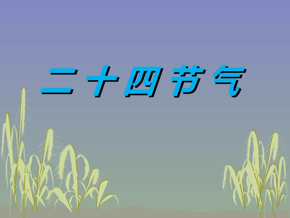 二十四节气课件_第1页