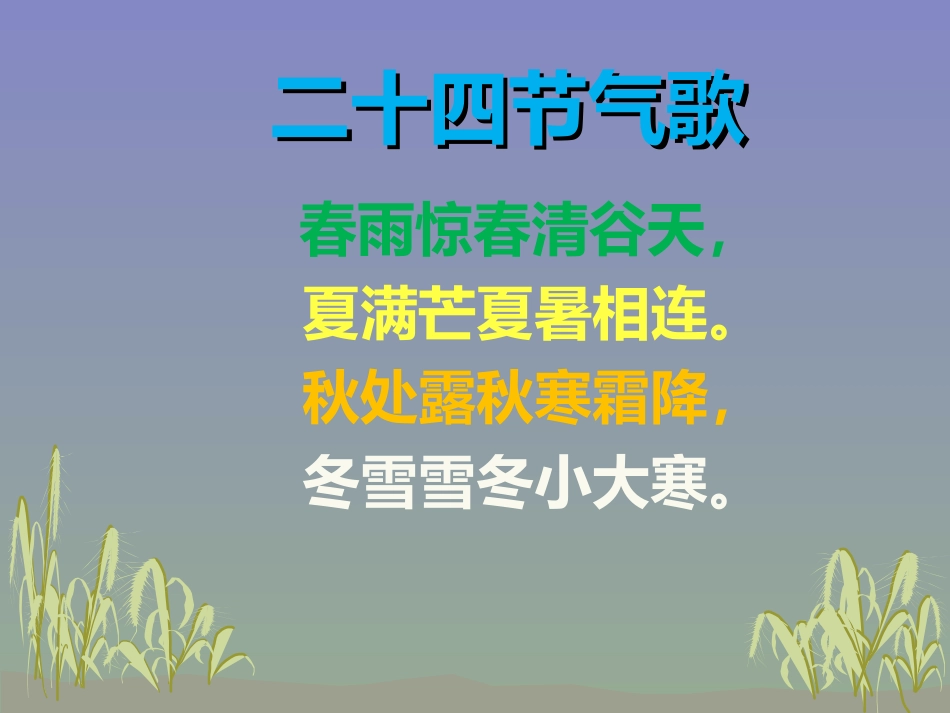 二十四节气课件_第2页