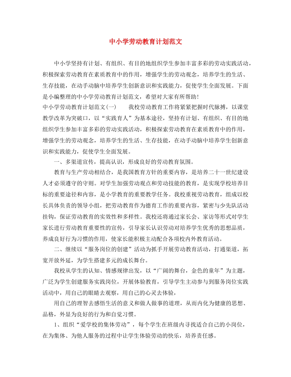中小学劳动教育计划范文 _第1页