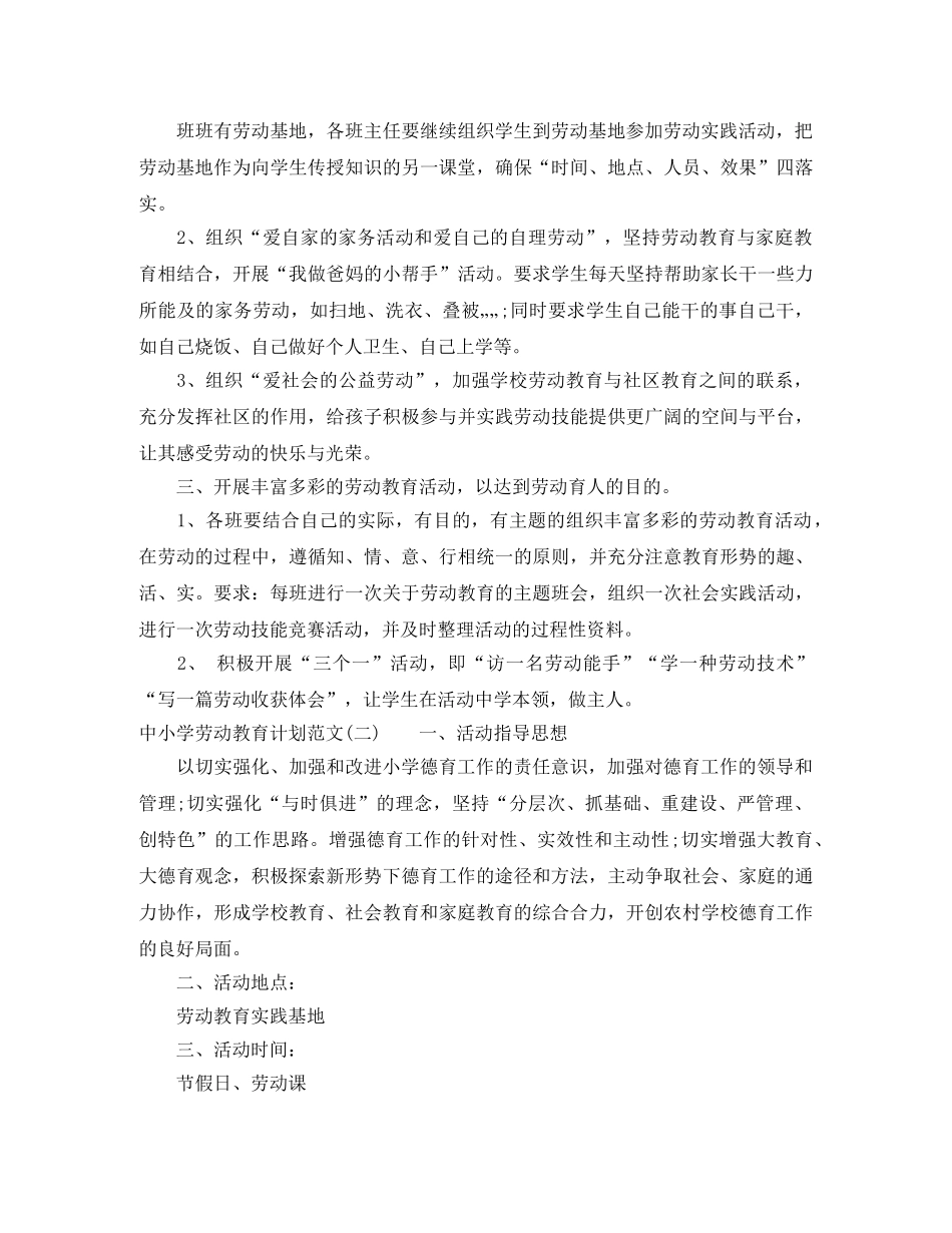 中小学劳动教育计划范文 _第2页